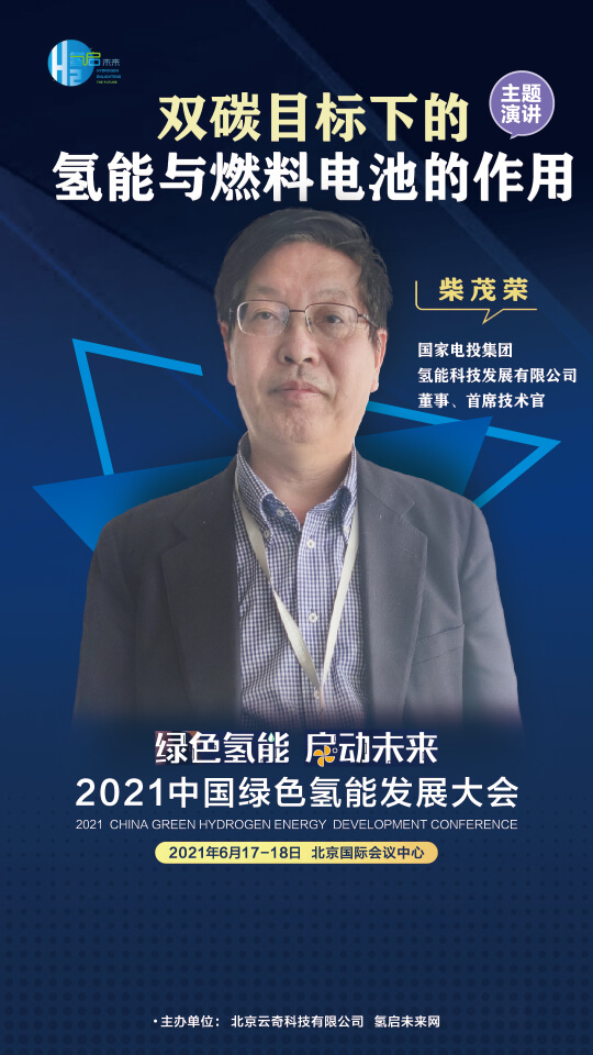 國家電投集團氫能科技、荷蘭駐廣州總領事館高級科技官員等大咖，將攜手出席2021中國綠色氫能發展大會