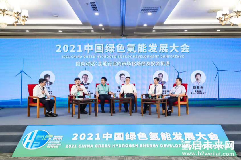 綠色氫能，啟動(dòng)未來！2021中國綠色氫能發(fā)展大會(huì)在北京盛大開幕！