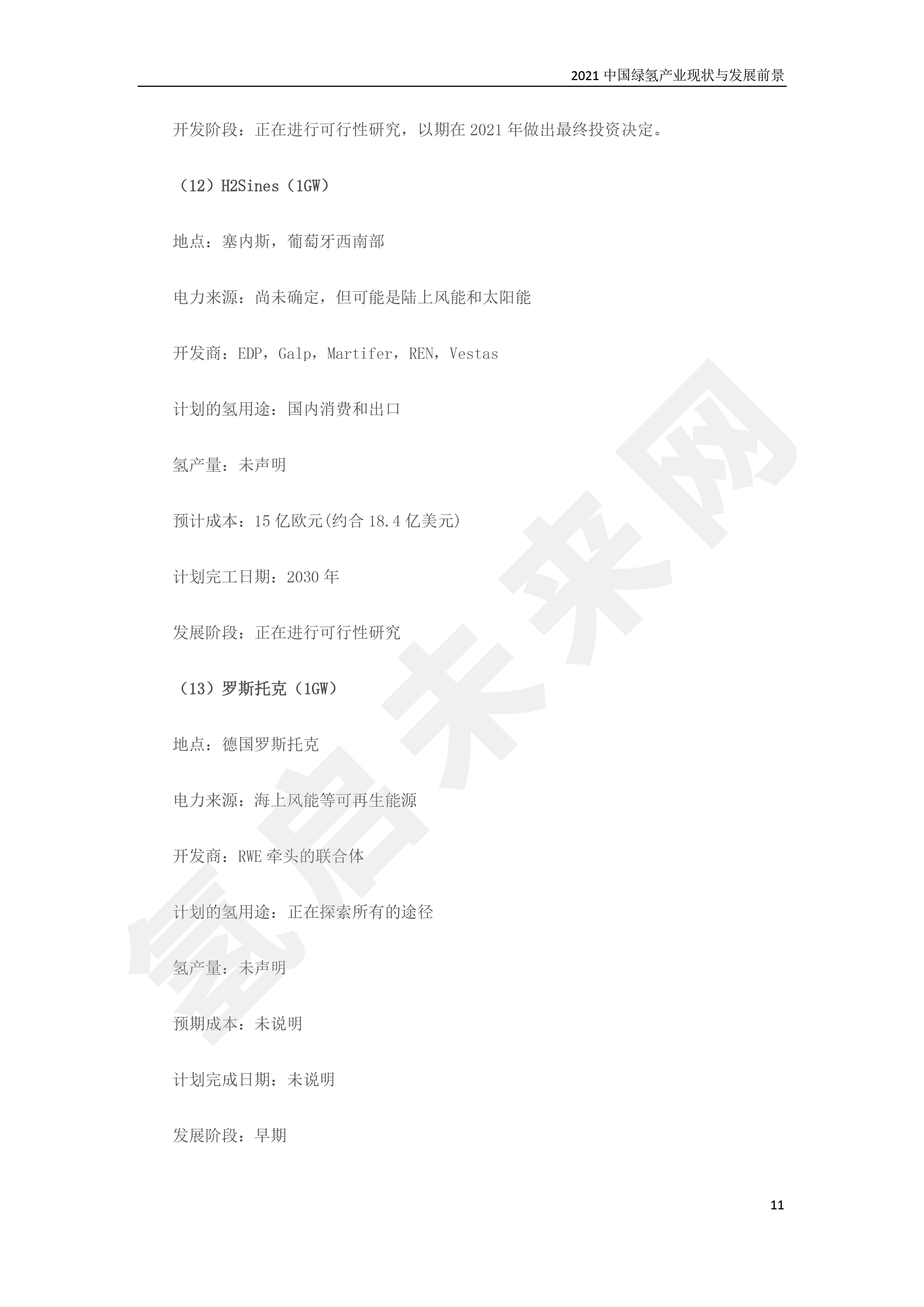 2021 中國綠氫產(chǎn)業(yè)現(xiàn)狀與發(fā)展前景 （簡(jiǎn)版）