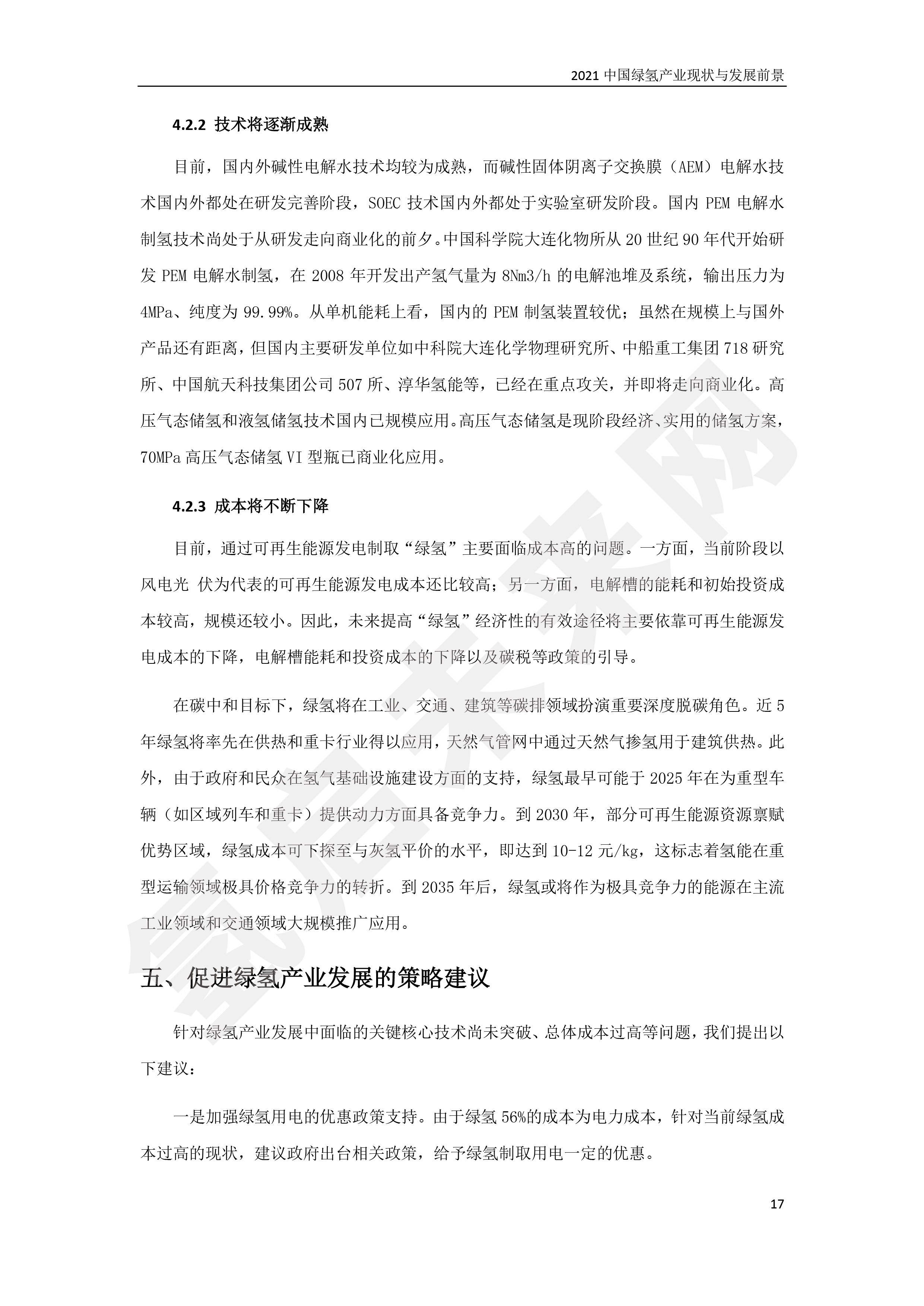 2021 中國綠氫產(chǎn)業(yè)現(xiàn)狀與發(fā)展前景 （簡(jiǎn)版）