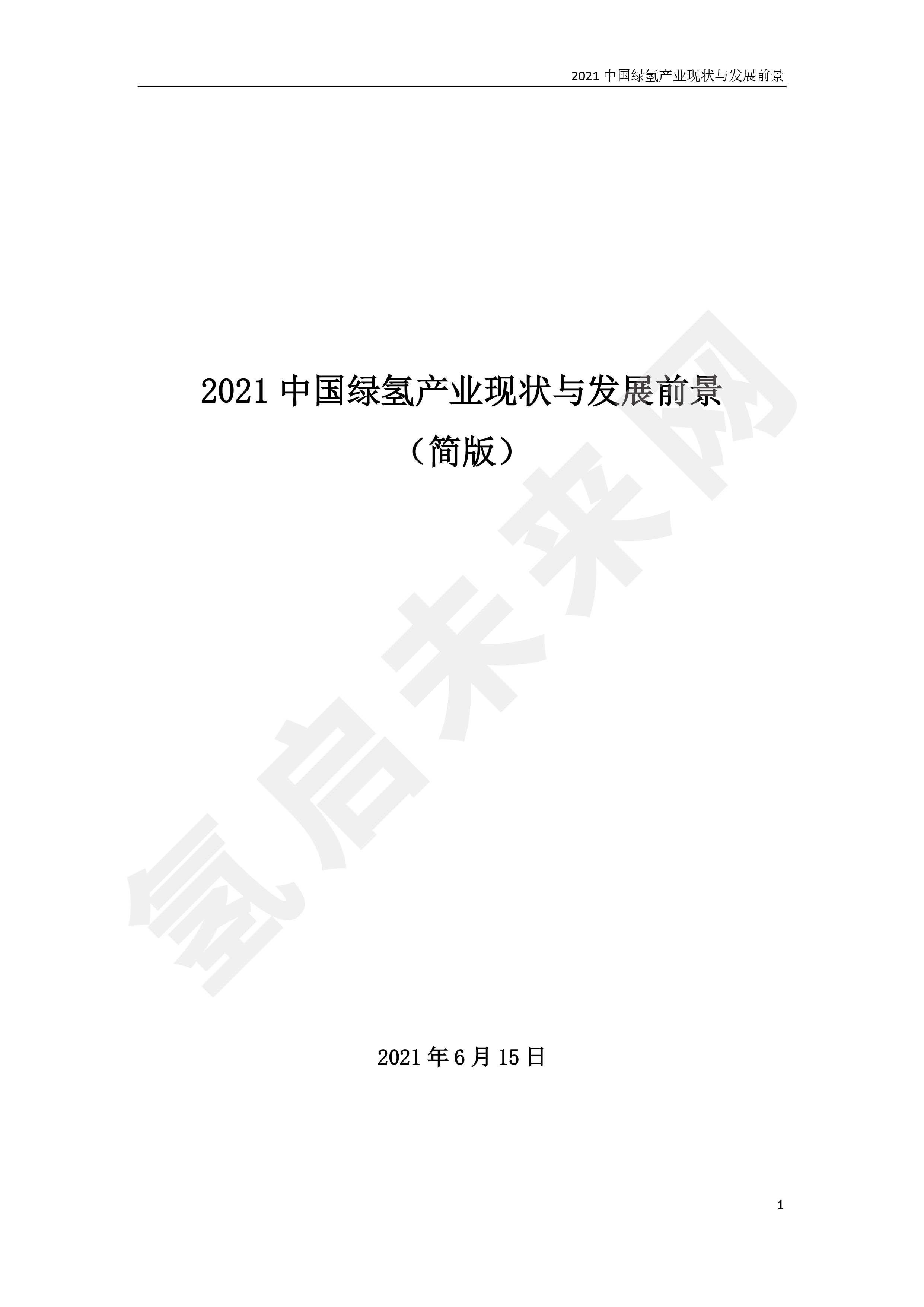 2021 中國綠氫產(chǎn)業(yè)現(xiàn)狀與發(fā)展前景 （簡(jiǎn)版）