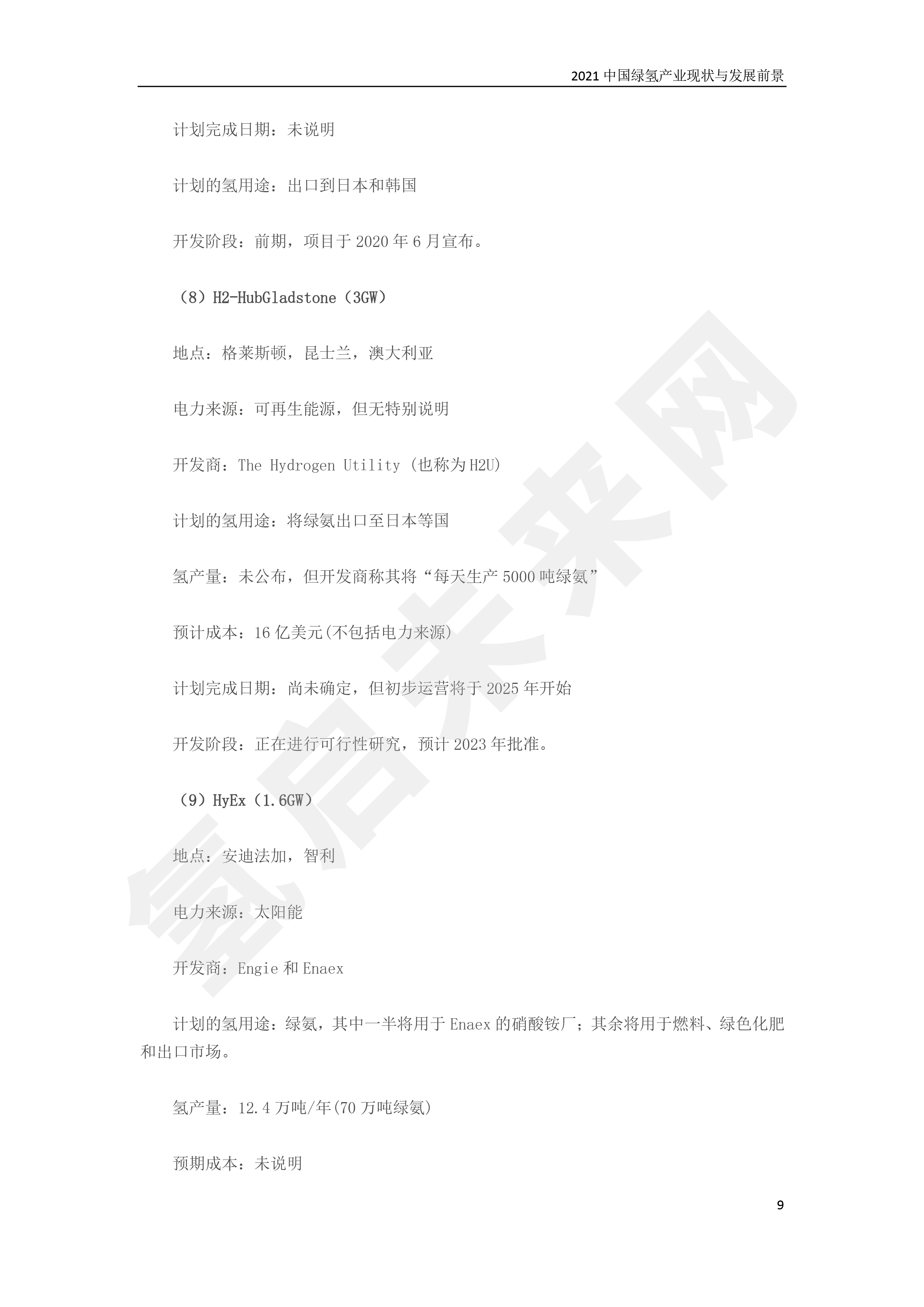 2021 中國綠氫產(chǎn)業(yè)現(xiàn)狀與發(fā)展前景 （簡(jiǎn)版）