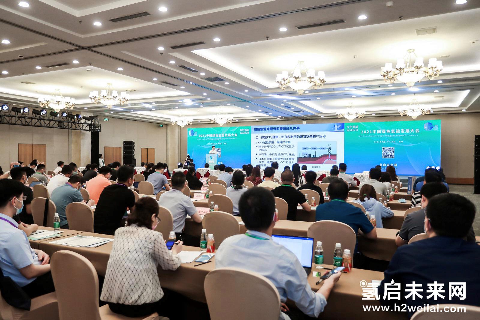 綠色氫能，啟動(dòng)未來！2021中國綠色氫能發(fā)展大會(huì)在北京盛大開幕！