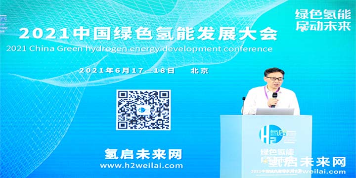 綠色氫能，啟動未來！2021中國綠色氫能發(fā)展大會圓滿閉幕！