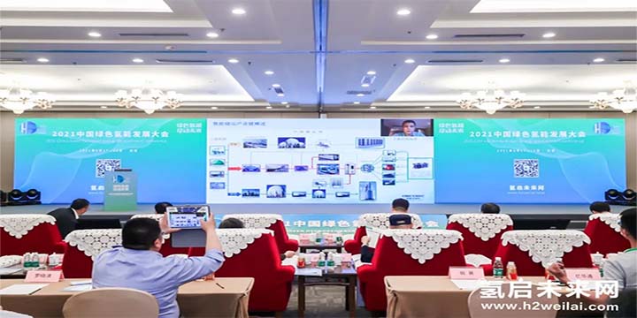 綠色氫能，啟動未來！2021中國綠色氫能發(fā)展大會圓滿閉幕！