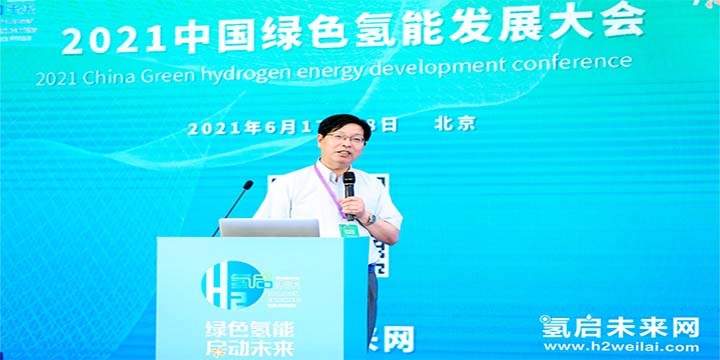 綠色氫能，啟動未來！2021中國綠色氫能發(fā)展大會圓滿閉幕！