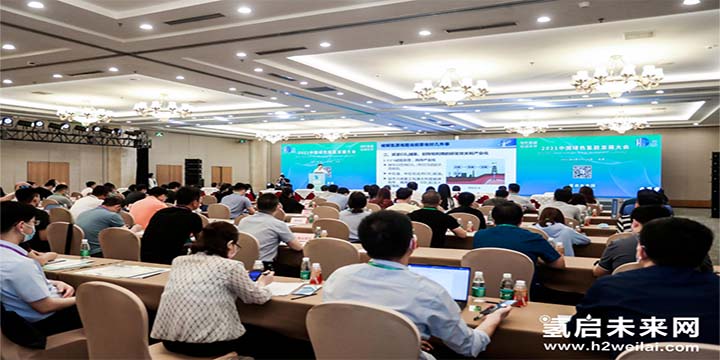 綠色氫能，啟動未來！2021中國綠色氫能發(fā)展大會圓滿閉幕！