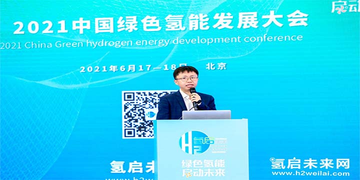 綠色氫能，啟動未來！2021中國綠色氫能發(fā)展大會圓滿閉幕！
