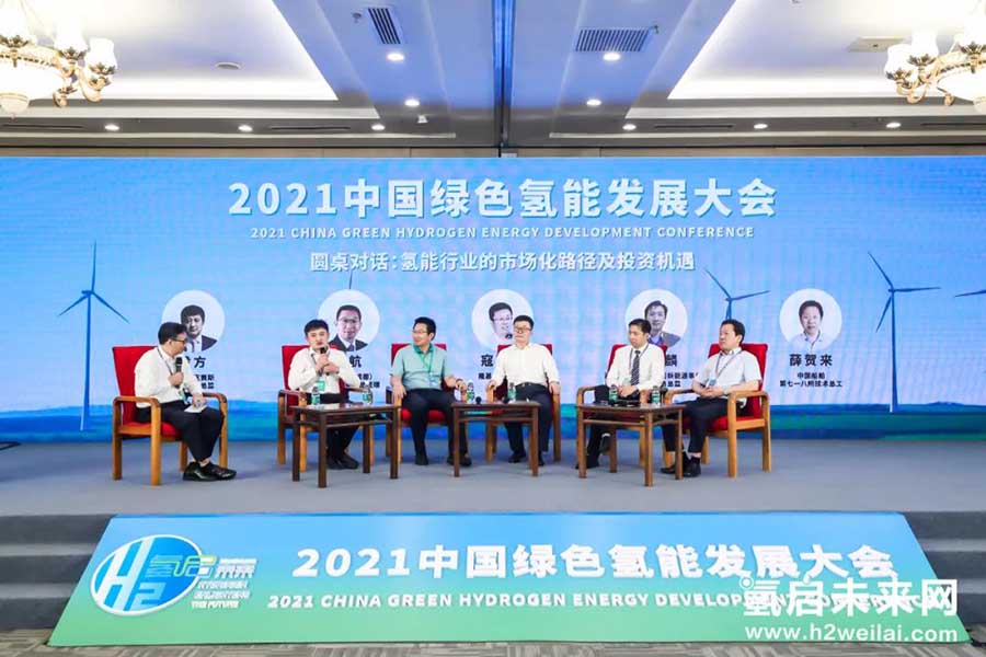 綠色氫能，啟動未來！2021中國綠色氫能發(fā)展大會在京圓滿閉幕！
