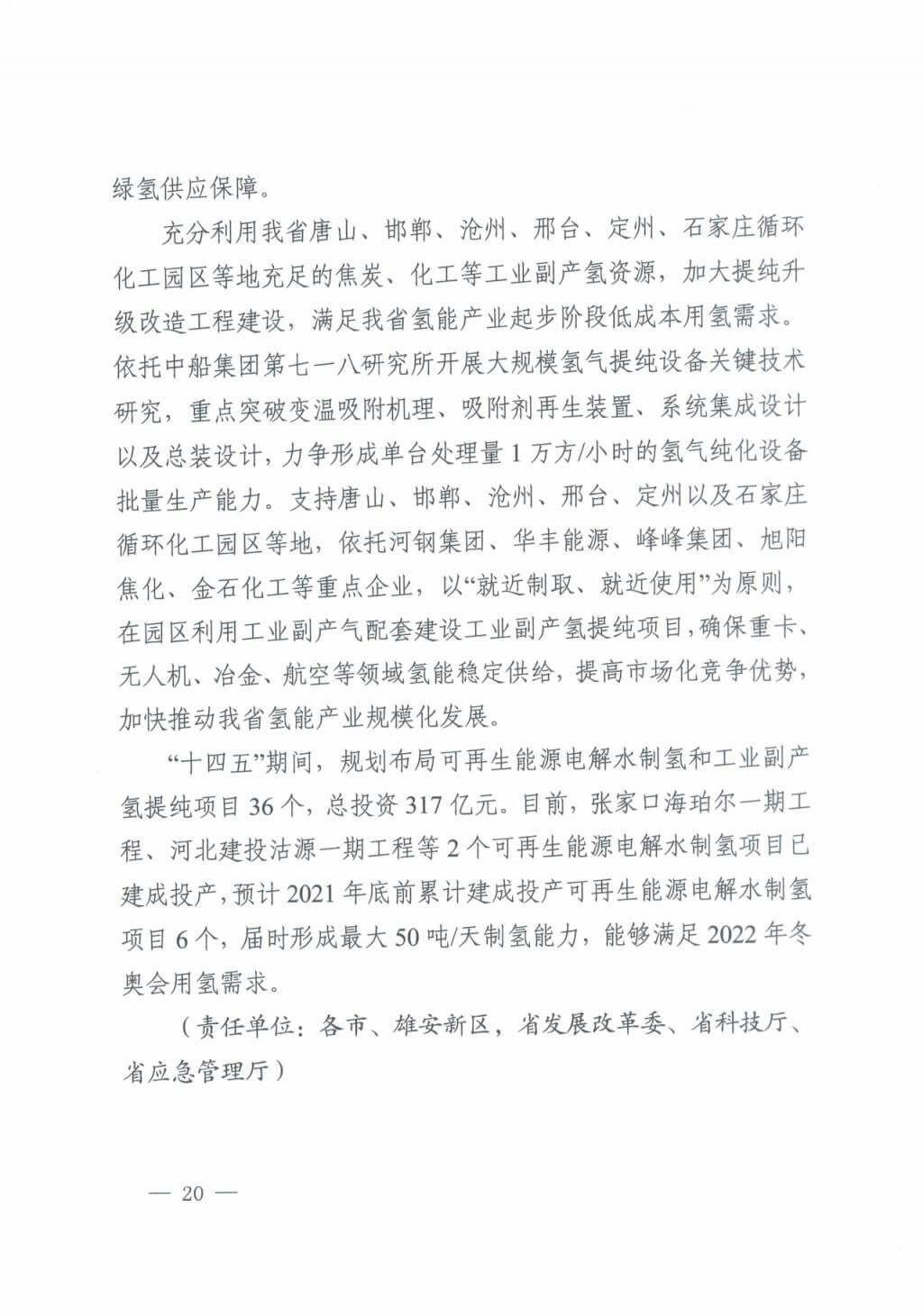 河北氫能“十四五”規(guī)劃：以雄安為核心，張家口為龍頭；100座站、1萬輛車、500億產(chǎn)值，擴(kuò)大氫能在交通運(yùn)輸、天然氣管道等領(lǐng)域的應(yīng)用.jpg