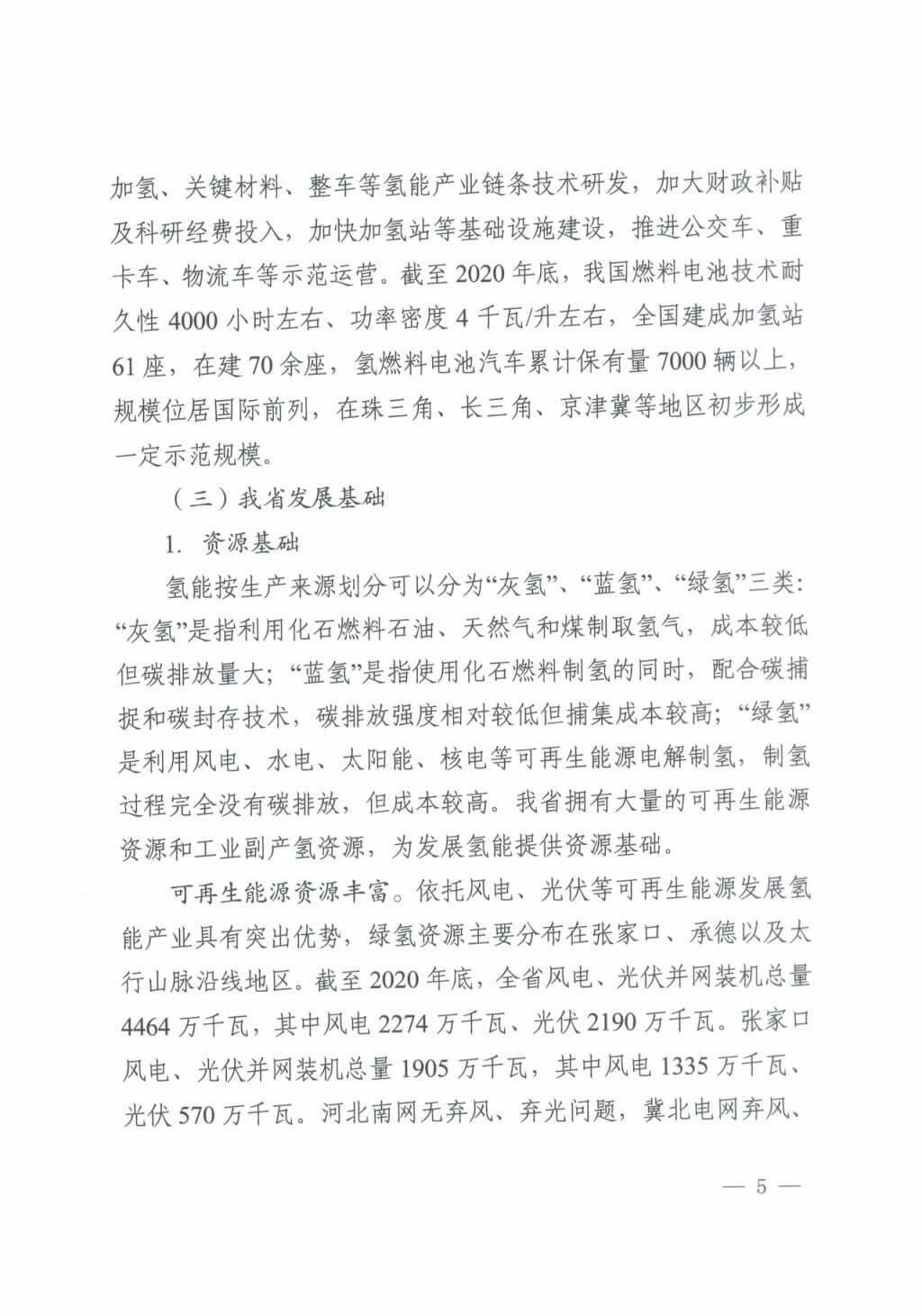 河北氫能“十四五”規(guī)劃：以雄安為核心，張家口為龍頭；100座站、1萬輛車、500億產(chǎn)值，擴(kuò)大氫能在交通運(yùn)輸、天然氣管道等領(lǐng)域的應(yīng)用.jpg