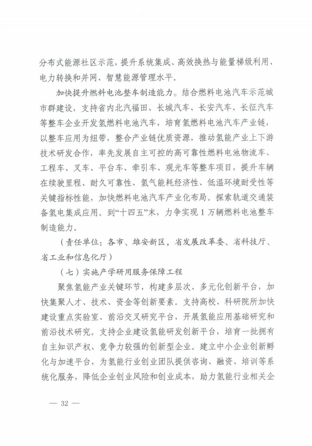 河北氫能“十四五”規(guī)劃：以雄安為核心，張家口為龍頭；100座站、1萬輛車、500億產(chǎn)值，擴(kuò)大氫能在交通運(yùn)輸、天然氣管道等領(lǐng)域的應(yīng)用.jpg