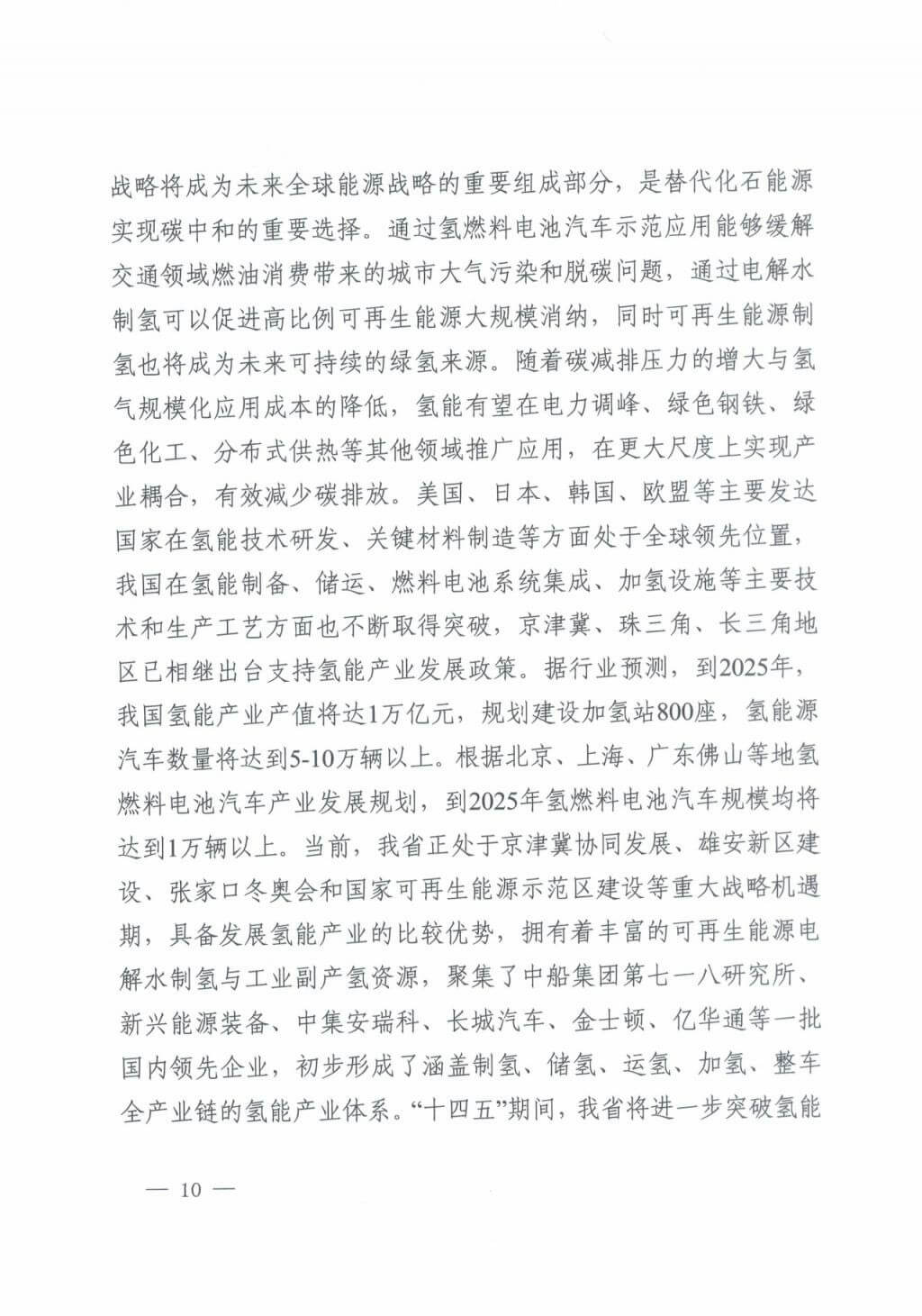河北氫能“十四五”規(guī)劃：以雄安為核心，張家口為龍頭；100座站、1萬輛車、500億產(chǎn)值，擴(kuò)大氫能在交通運(yùn)輸、天然氣管道等領(lǐng)域的應(yīng)用.jpg