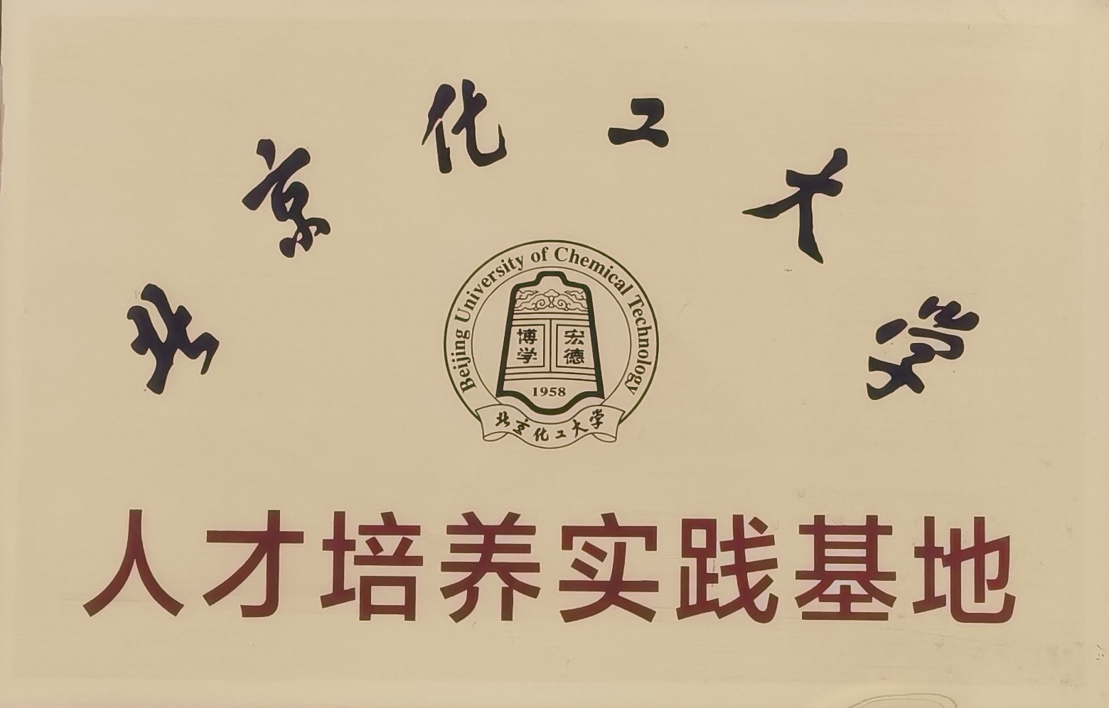 北京化工大學
