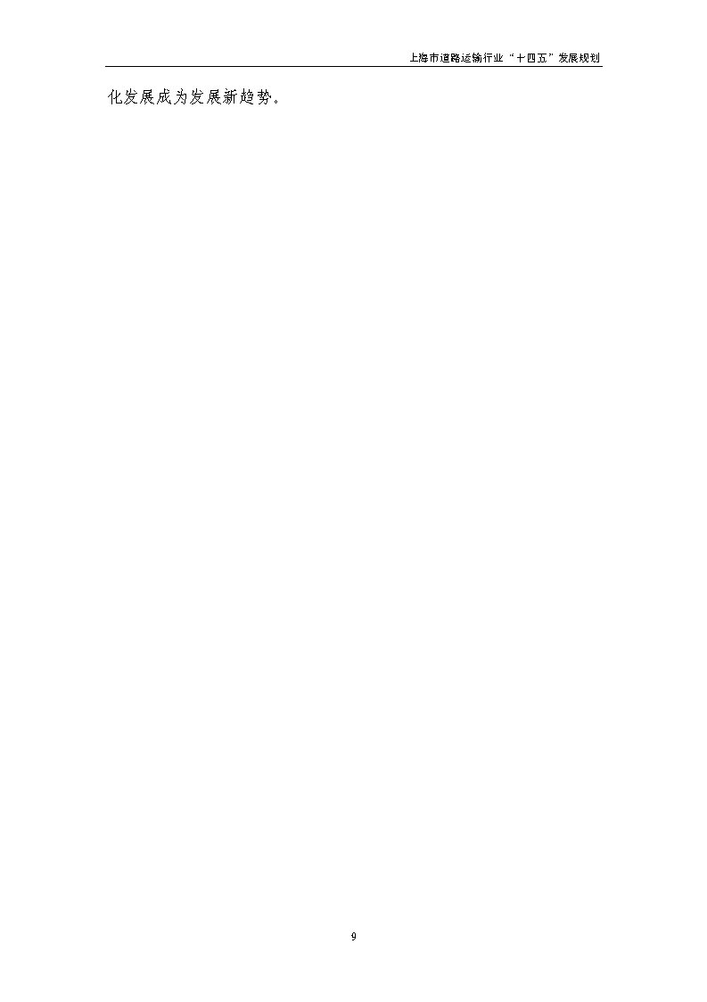 鼓勵貨運車輛使用氫燃料等清潔能源 上海市道路運輸行業“十四五”發展規劃(征求意見稿) 鼓勵貨運車輛使用氫燃料等清潔能源 上海市道路運輸行業“十四五”發展規劃(征求意見稿)