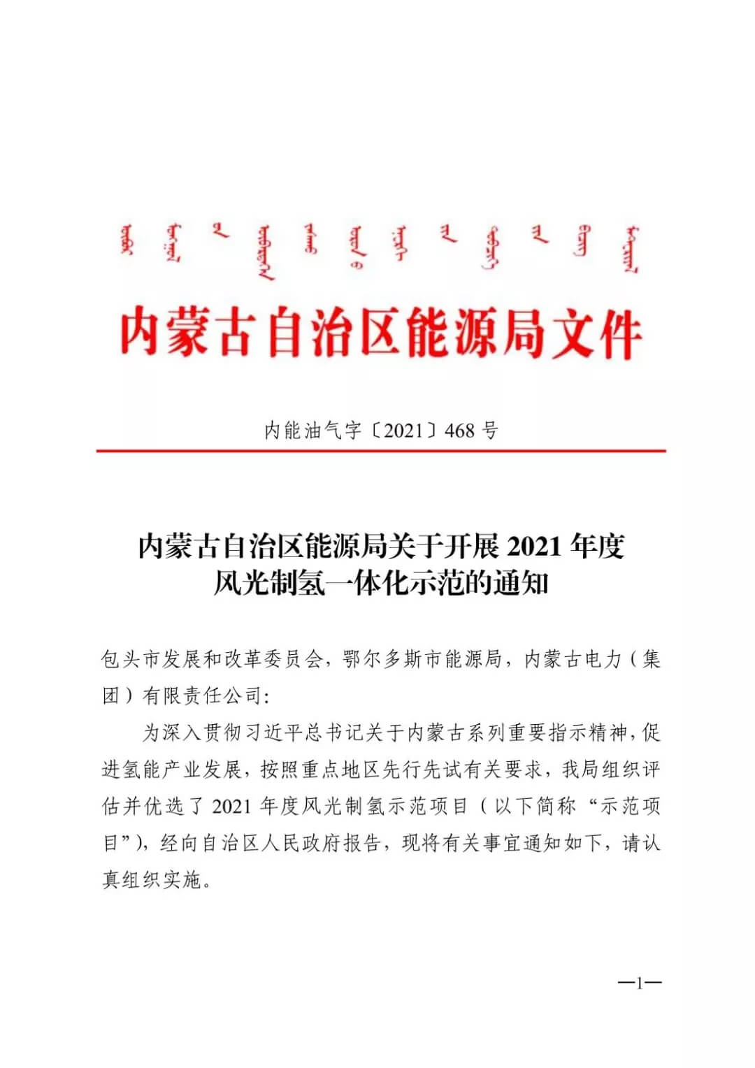 2021年內蒙古風能太陽能制氫項目清單：光伏1.85GW、風電369.5MW、制氫6.69萬噸.jpg