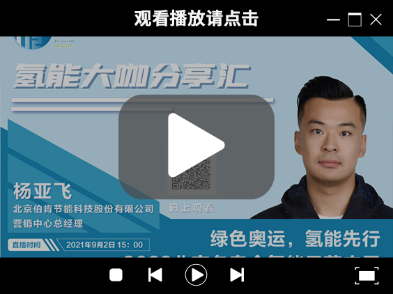 氫能大咖分享匯 | 9月2日下午三點，帶您了解“綠色奧運，氫能先行” ，2022北京冬奧會氫能示范應用.jpg