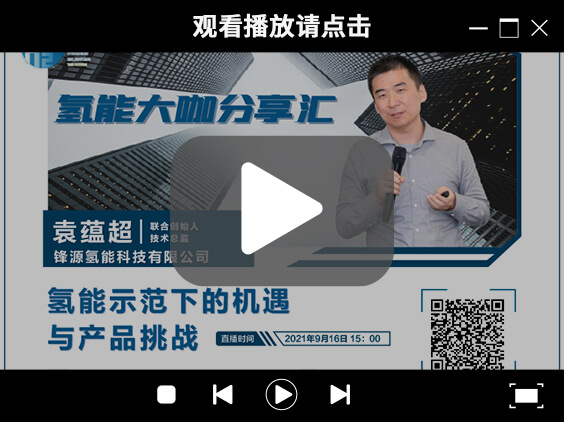 氫能大咖分享匯 | 9月16日下午三點，帶您了解氫能示范下的機遇與產品挑戰.jpg