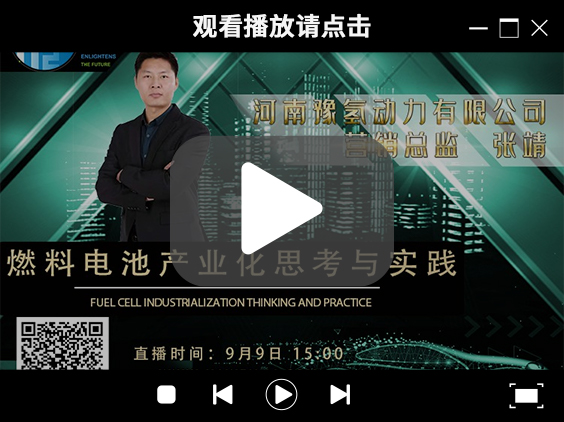 氫能大咖分享匯 | 9月9日下午3點(diǎn)，帶你了解河南燃料電池產(chǎn)業(yè)先鋒企業(yè)豫氫動(dòng)力.jpg