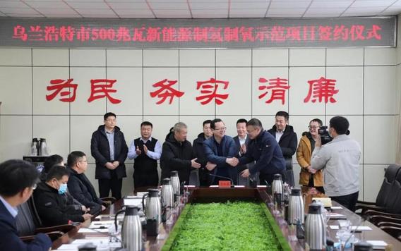 烏蘭浩特市舉行500兆瓦新能源制氫制氧示范項(xiàng)目簽約儀式.jpg