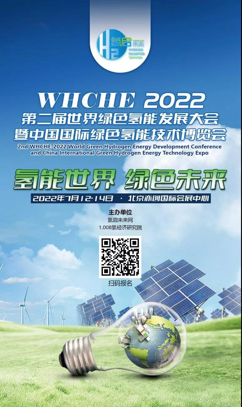 官宣 | 2022第二屆世界綠色氫能發(fā)展大會暨中國國際綠色氫能技術(shù)博覽會報名預(yù)定全面啟動 .jpg