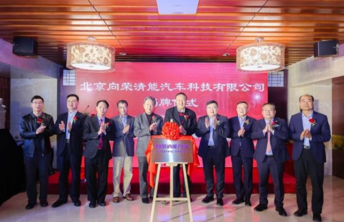 百億融資發展氫能商用車,向榮清能汽車揭牌成立.jpg 百億融資發展氫能商用車,向榮清能汽車揭牌成立.jpg