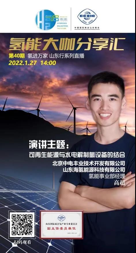 氫能大咖分享匯丨本周四下午2點直播，帶您走進山東氫產(chǎn)業(yè)企業(yè).jpg