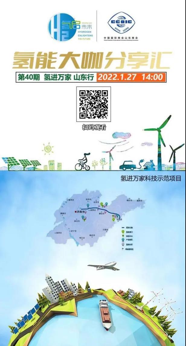氫能大咖分享匯丨本周四下午2點直播，帶您走進山東氫產(chǎn)業(yè)企業(yè).jpg
