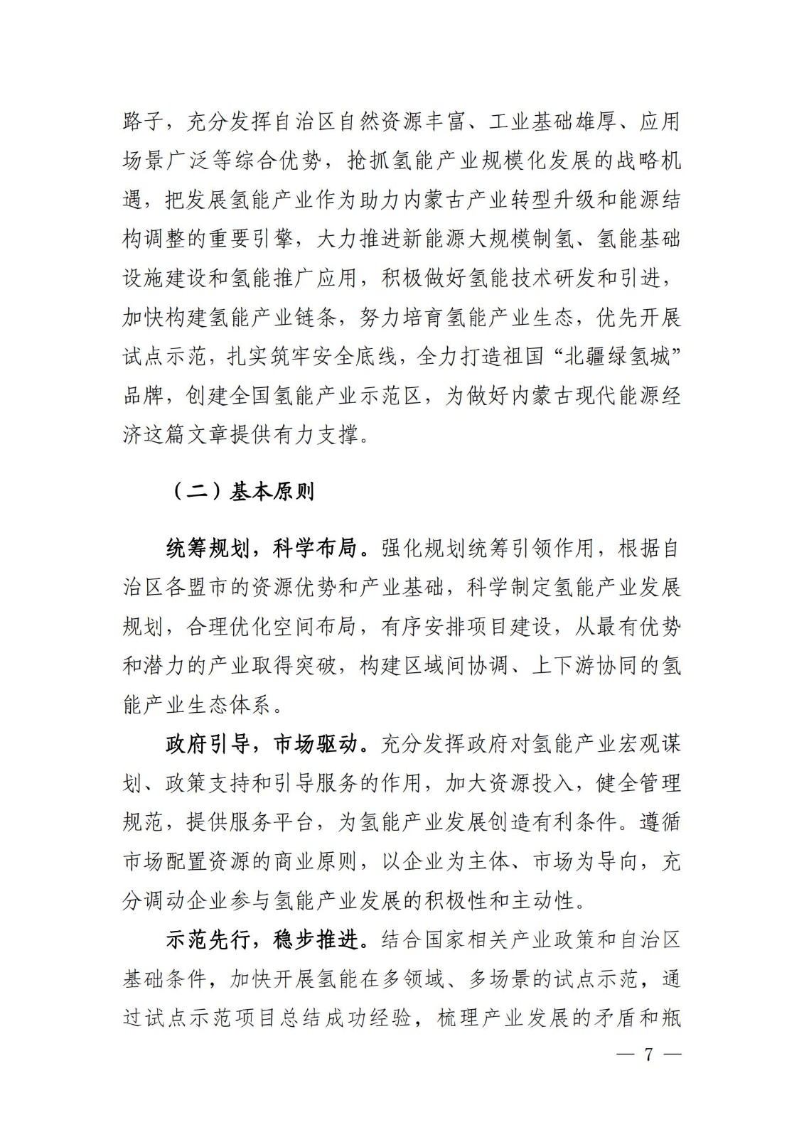 內(nèi)蒙古十四五氫能規(guī)劃:15個(gè)源網(wǎng)荷儲(chǔ)+氫示范項(xiàng)目_09.jpg 內(nèi)蒙古十四五氫能規(guī)劃:15個(gè)源網(wǎng)荷儲(chǔ)+氫示范項(xiàng)目_09.jpg