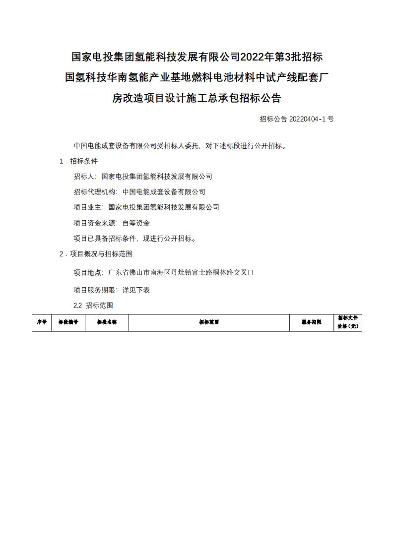 國氫科技華南氫能產(chǎn)業(yè)基地燃料電池材料中試產(chǎn)線配套廠房改造項(xiàng)目設(shè)計施工總承包招標(biāo)公告.jpg