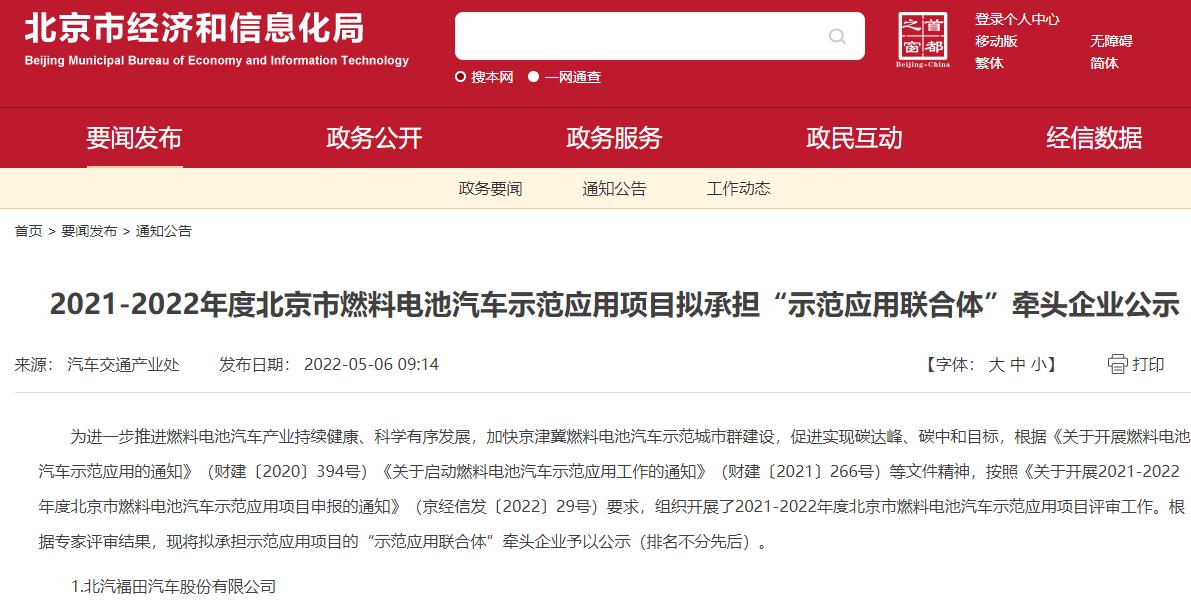 2021-2022年度北京市燃料電池汽車示范應用項目擬承擔“示范應用聯合體”牽頭企業公示.jpg