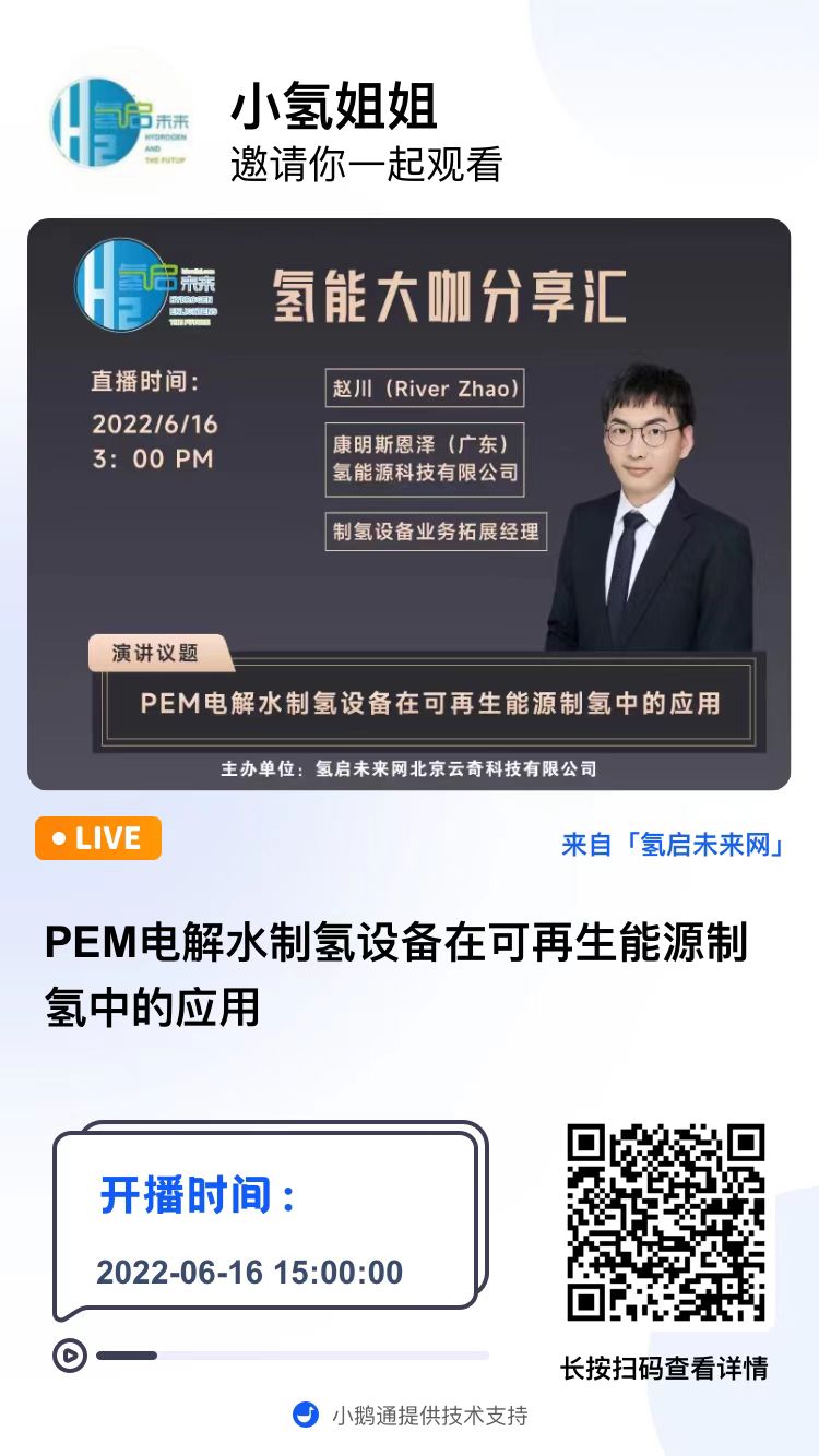 第57期直播預告|PEM電解水制氫設備在可再生能源制氫中的應用 第57期直播預告|PEM電解水制氫設備在可再生能源制氫中的應用