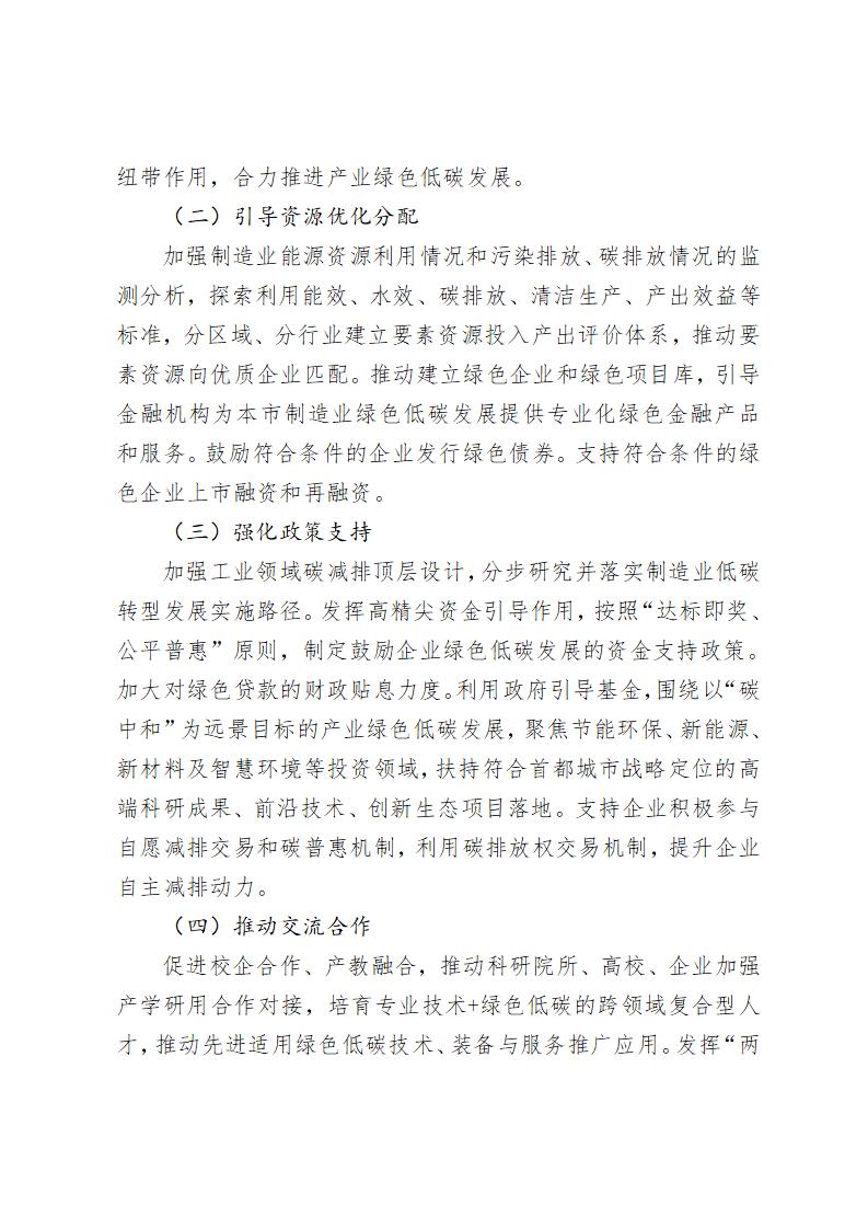 《北京市“十四五”時期制造業綠色低碳發展行動方案》_12