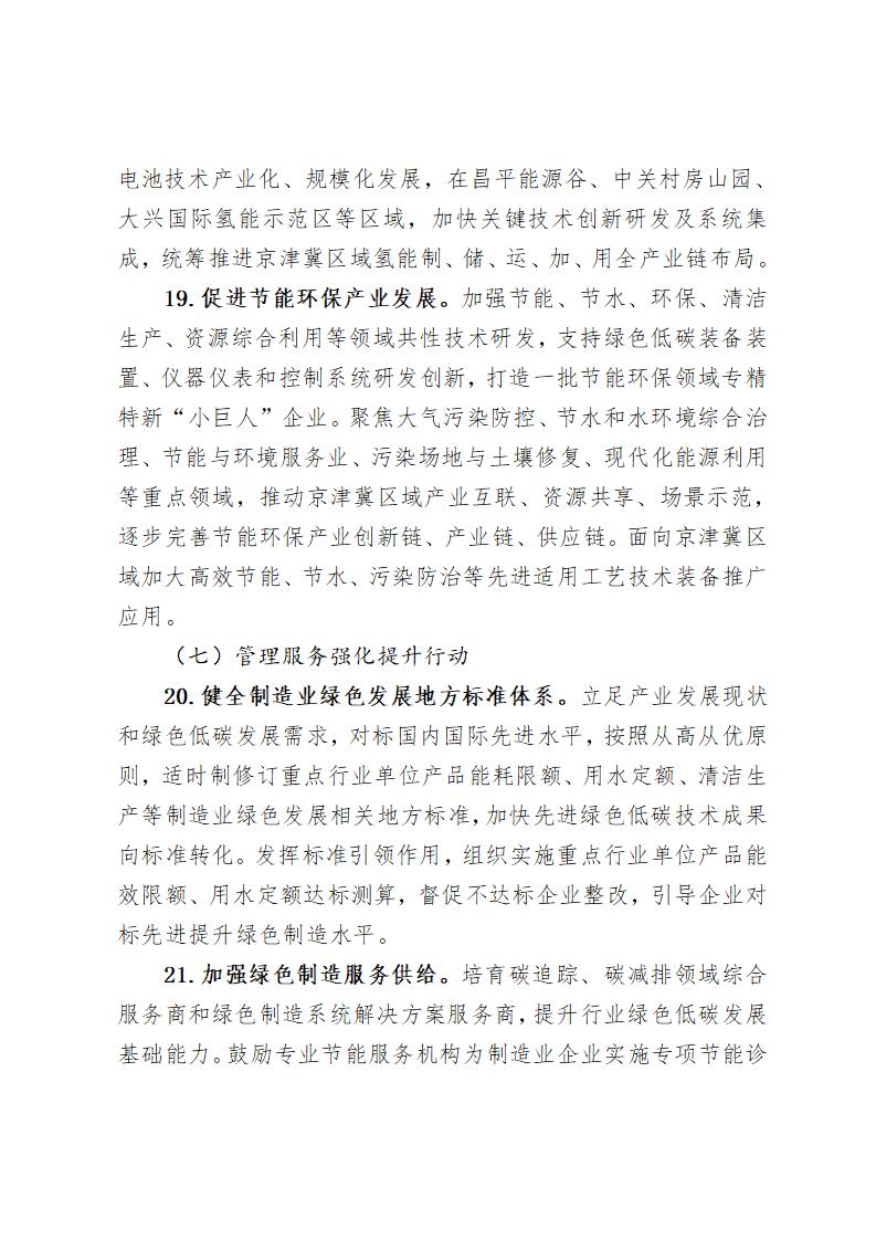 《北京市“十四五”時期制造業綠色低碳發展行動方案》_10