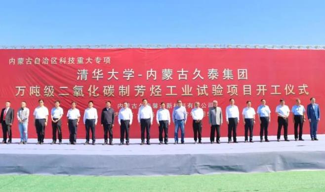 世界第一套萬噸級以碳氫化合物為產品的二氧化碳利用項目在準旗開工