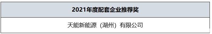 2021年度配套企業推薦獎