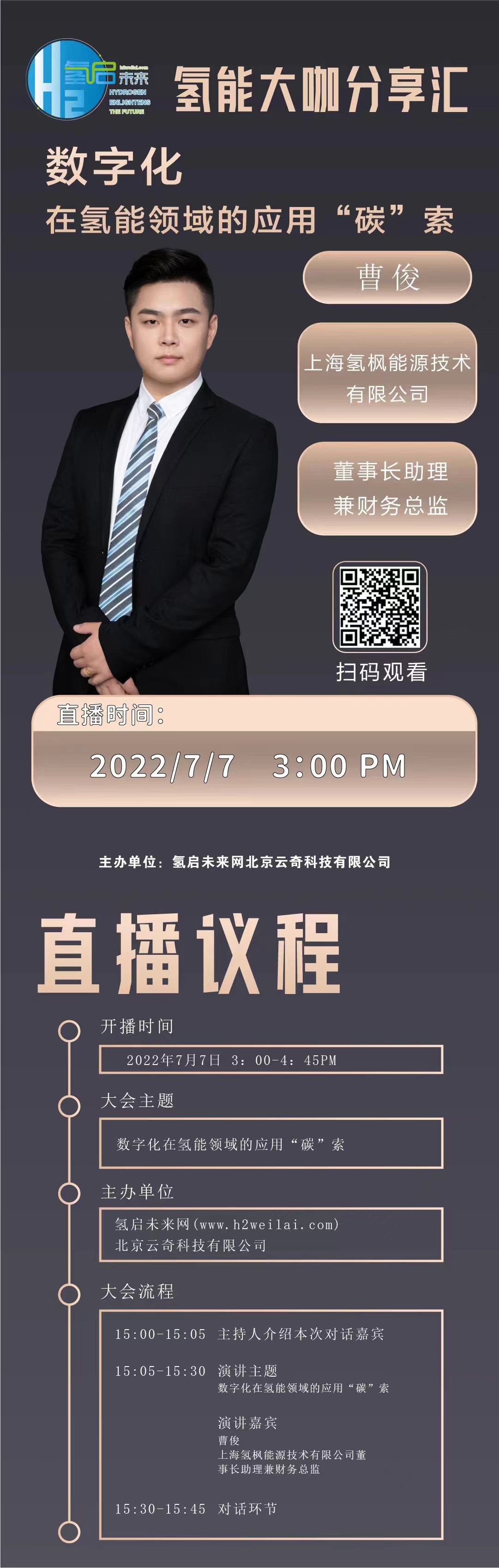 氫能大咖分享匯直播預告|數字化在氫能領域的應用“碳”索