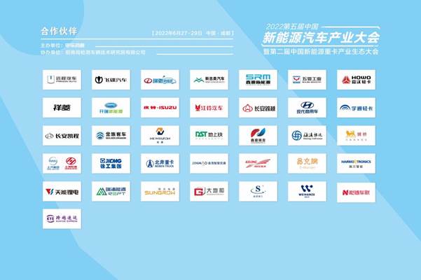 2022第五屆中國新能源汽車產業大會暨第二屆新能源重卡產業生態大會精彩落幕