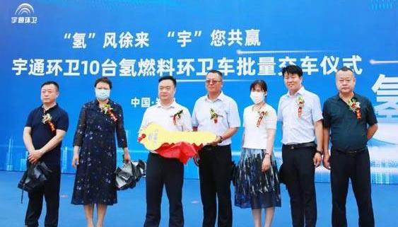 宇通環(huán)衛(wèi)氫燃料車落地鄭州市管城區(qū)，助力示范城市建設(shè)