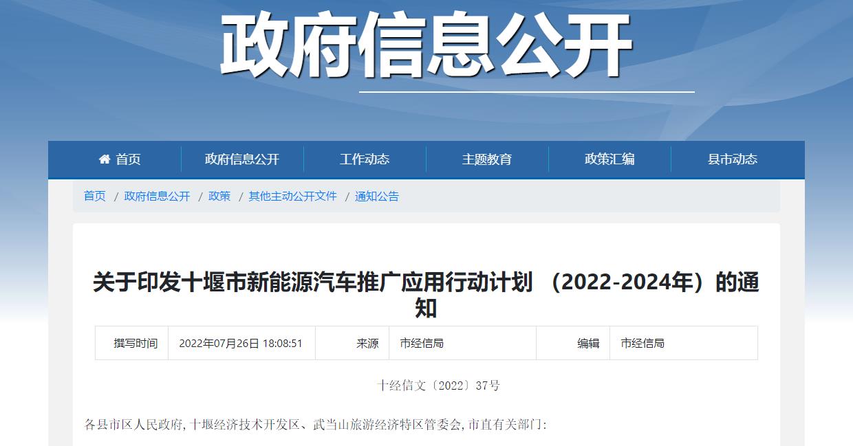 《十堰市新能源汽車(chē)推廣應(yīng)用行動(dòng)計(jì)劃(2022-2024年)》印發(fā)