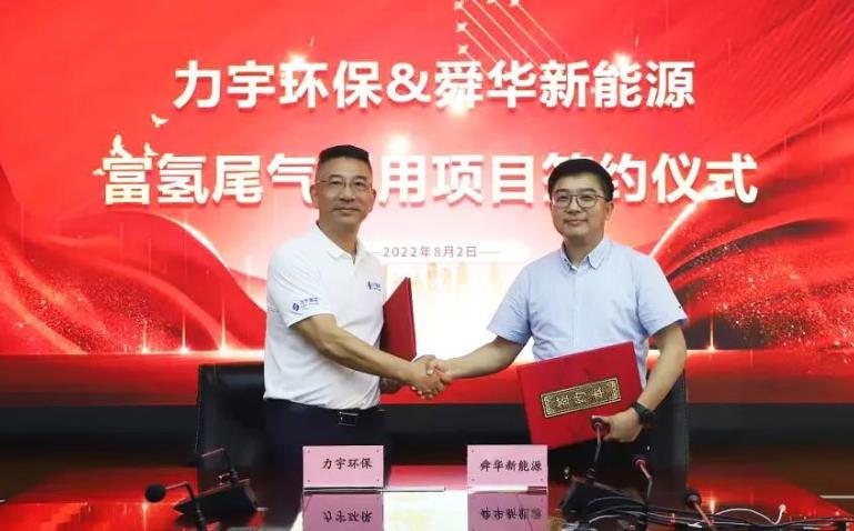 舜華新能源廣東力宇環保能源就富氫工業尾氣利用項目達成合作 舜華新能源廣東力宇環保能源就富氫工業尾氣利用項目達成合作