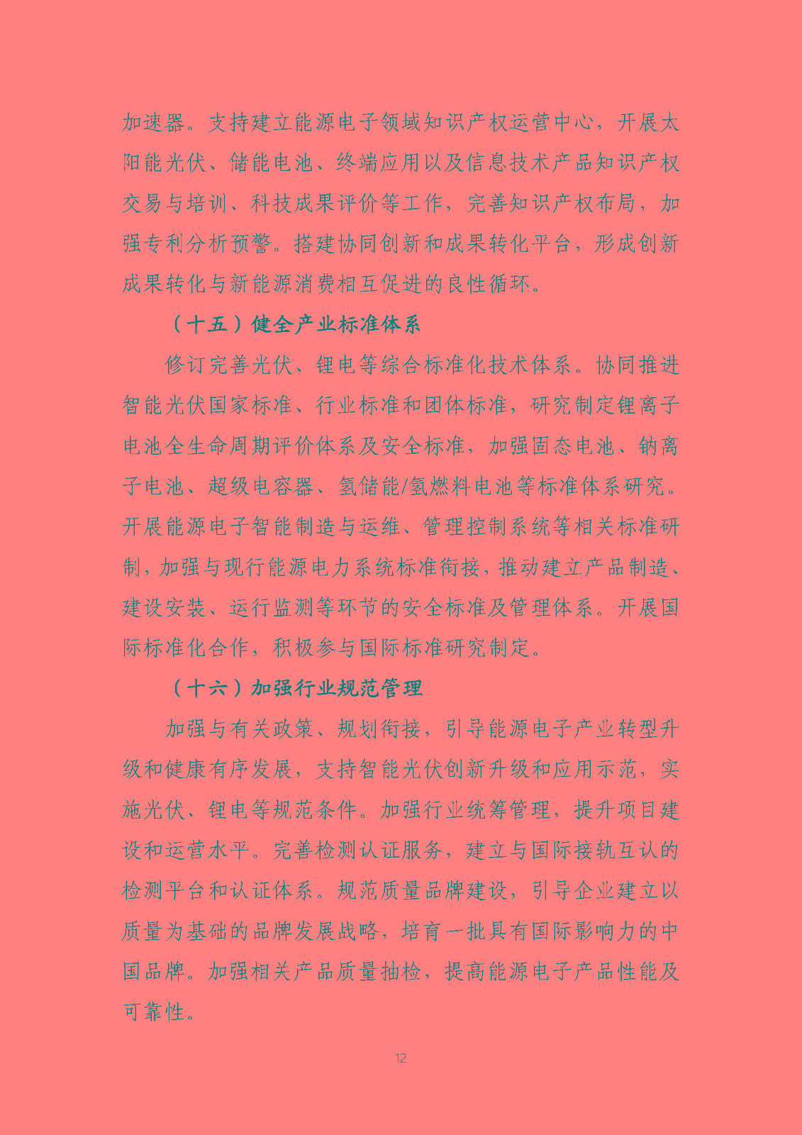 關(guān)于推動(dòng)能源電子產(chǎn)業(yè)發(fā)展的指導(dǎo)意見(征求意見稿)_頁面_12.jpg