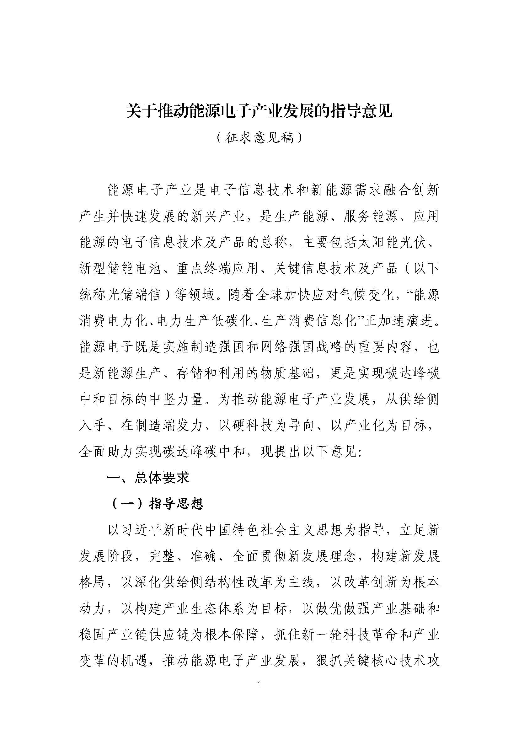 關(guān)于推動(dòng)能源電子產(chǎn)業(yè)發(fā)展的指導(dǎo)意見(征求意見稿)_頁面_01.jpg