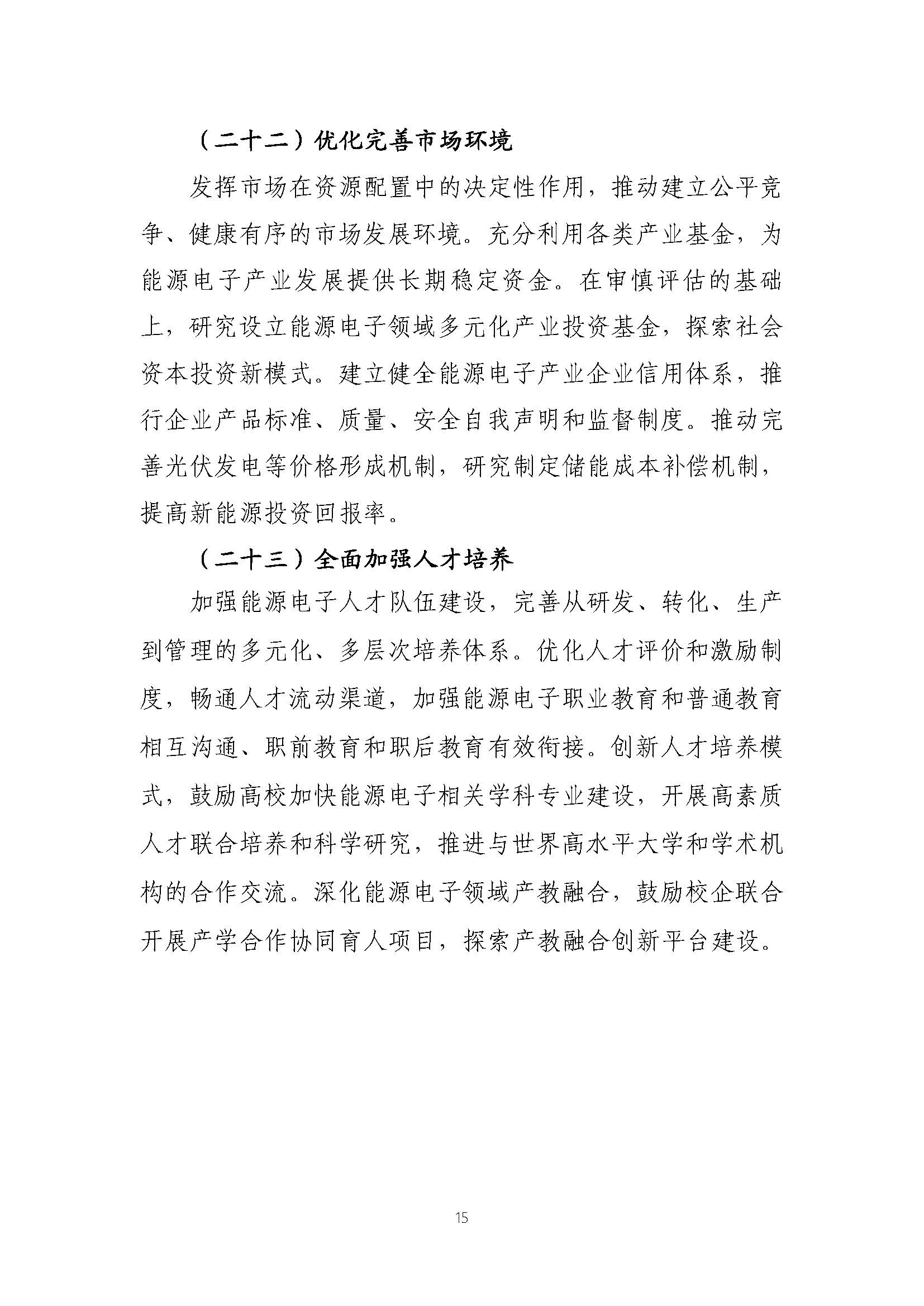 關(guān)于推動(dòng)能源電子產(chǎn)業(yè)發(fā)展的指導(dǎo)意見(征求意見稿)_頁面_15.jpg