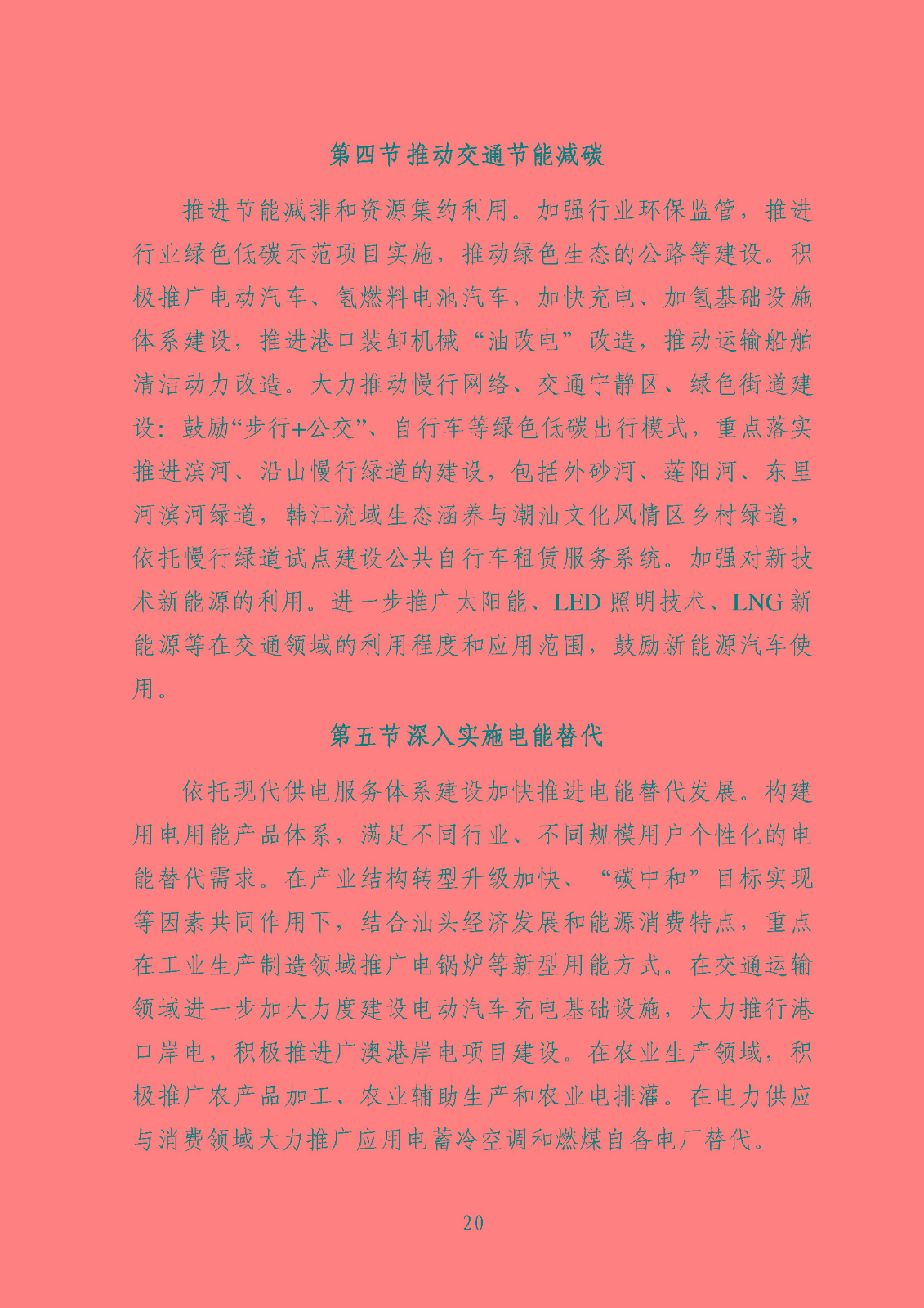汕頭市能源發展“十四五”規劃(征求意見稿)_頁面_23.jpg