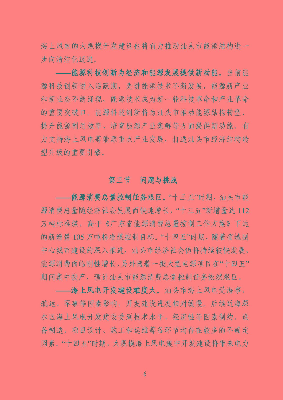 汕頭市能源發展“十四五”規劃(征求意見稿)_頁面_09.jpg