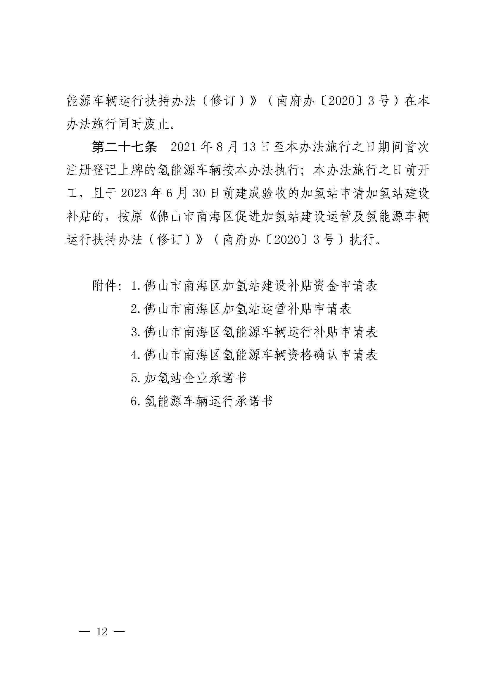 南海區(qū)發(fā)布促進(jìn)加氫站建設(shè)運(yùn)營及氫能源車輛運(yùn)行扶持辦法(2022年修訂)_頁面_12.jpg