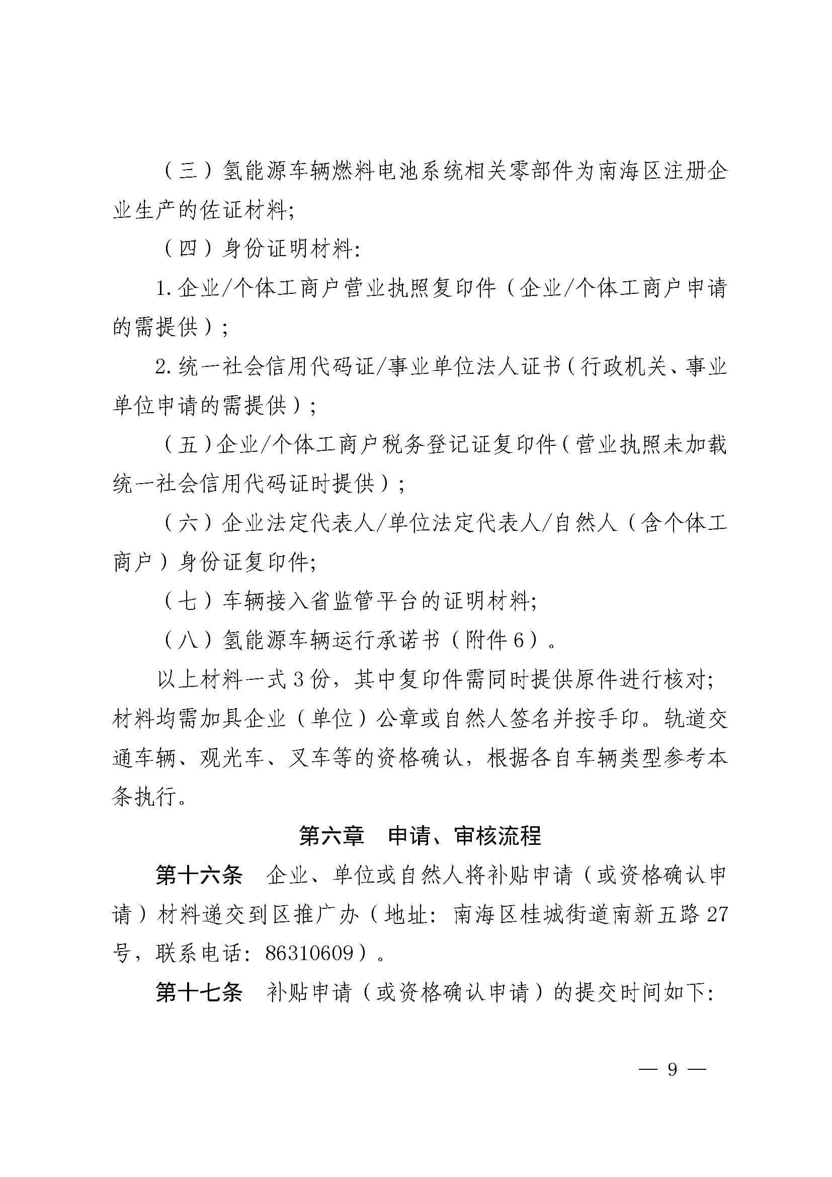 南海區(qū)發(fā)布促進(jìn)加氫站建設(shè)運(yùn)營及氫能源車輛運(yùn)行扶持辦法(2022年修訂)_頁面_09.jpg