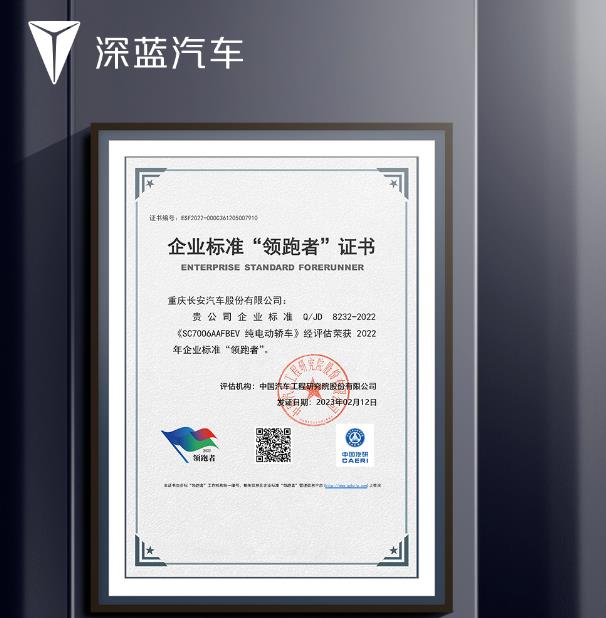 深藍汽車榮獲2022年企業(yè)標準“領跑者”證書!.jpg
