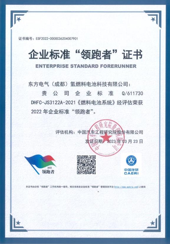 東方氫能榮獲企業(yè)標準“領(lǐng)跑者”稱號.jpg